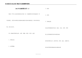 2022年仓储保管合同
