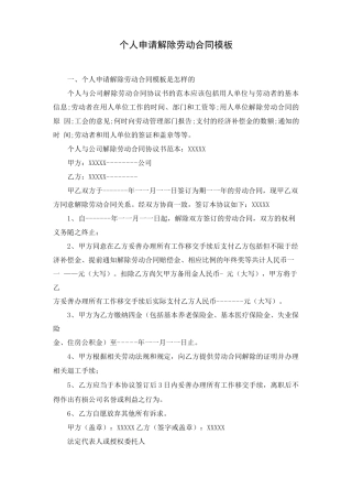 个人申请解除劳动合同模板