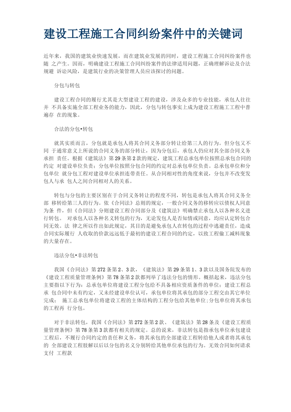 建设工程施工合同纠纷案件中的关键词_第1页