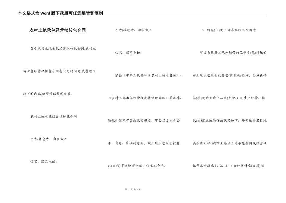 农村土地承包经营权转包合同_第1页
