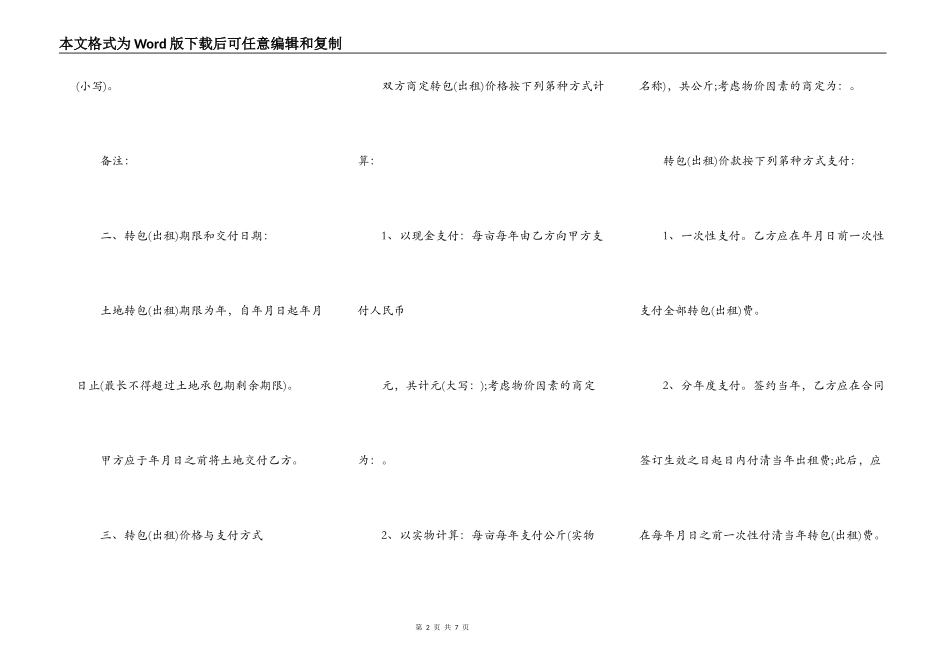 农村土地承包经营权转包合同_第2页