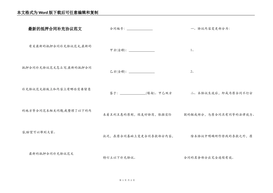 最新的抵押合同补充协议范文_第1页