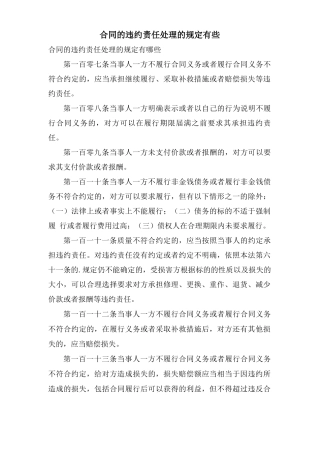 合同的违约责任处理的规定有些