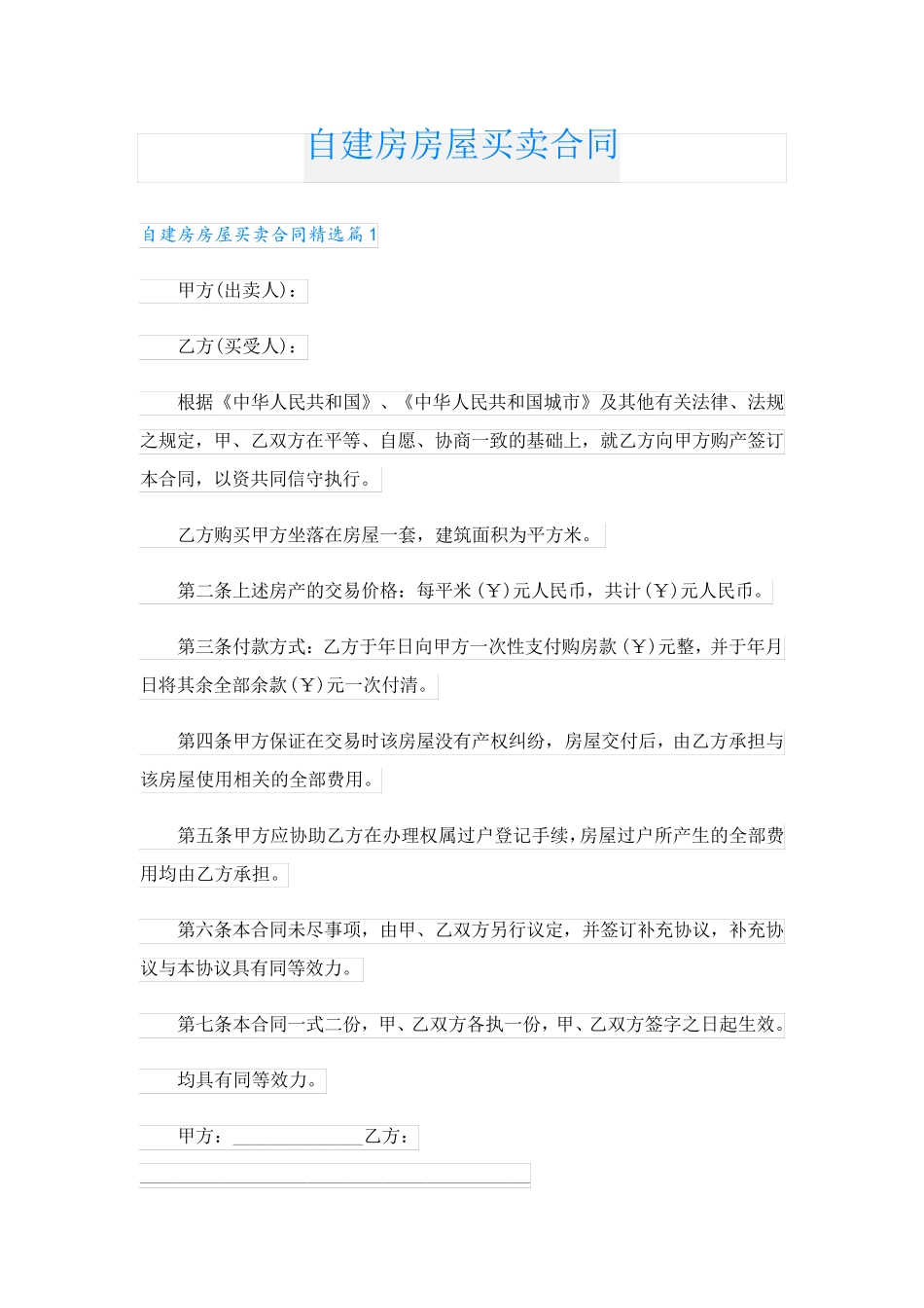 自建房房屋买卖合同_第1页
