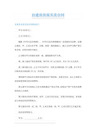 自建房房屋买卖合同