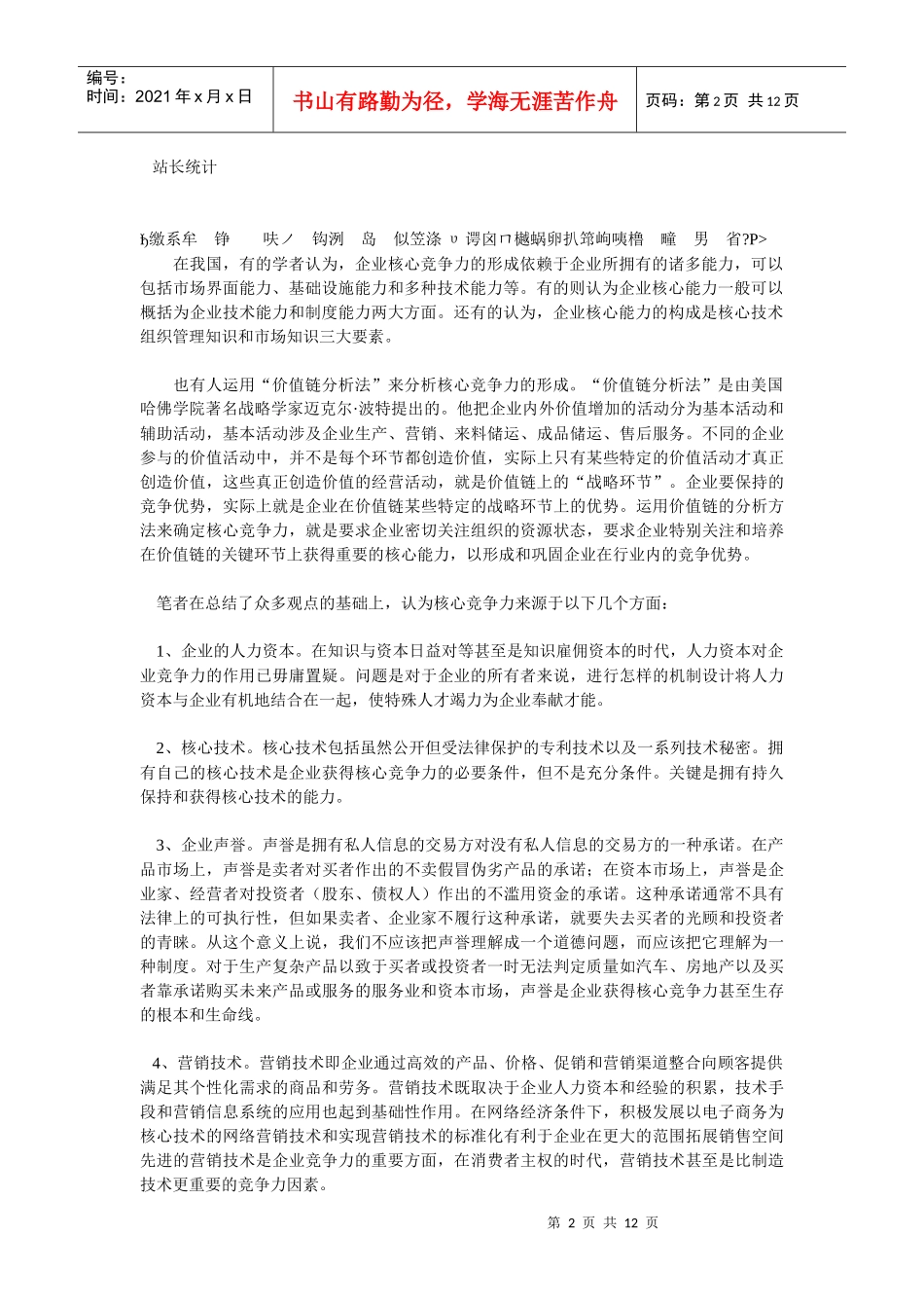 企业战略-固网短信技术的市场应用创业计划书（上)_第2页