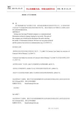 企业战略-固网短信技术的市场应用创业计划书（上)