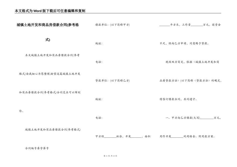 城镇土地开发和商品房借款合同(参考格式)_第1页