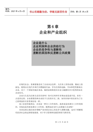 企业供给行为与垄断性