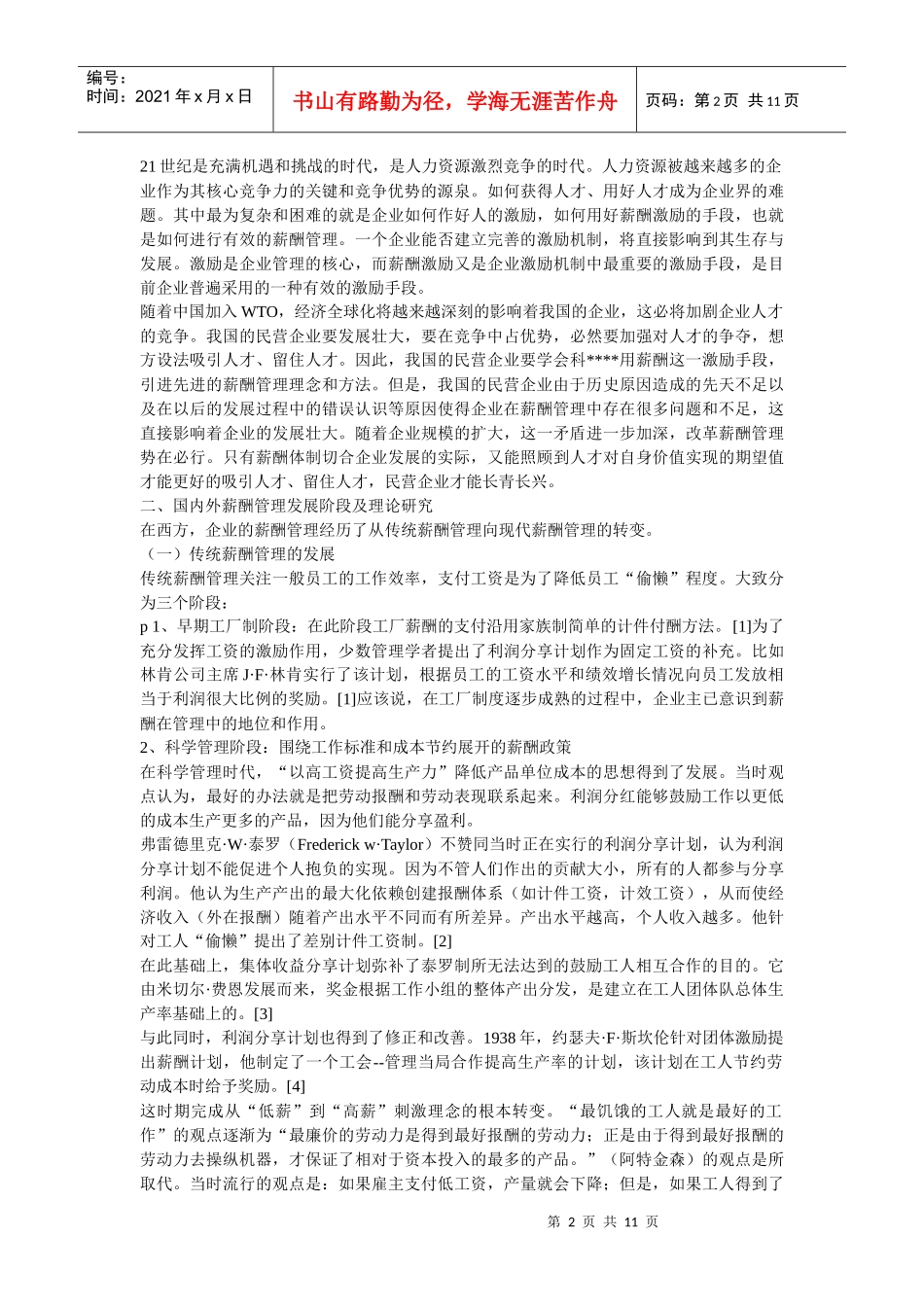 企业战略-中国民营企业薪酬管理的优化策略探讨_第2页