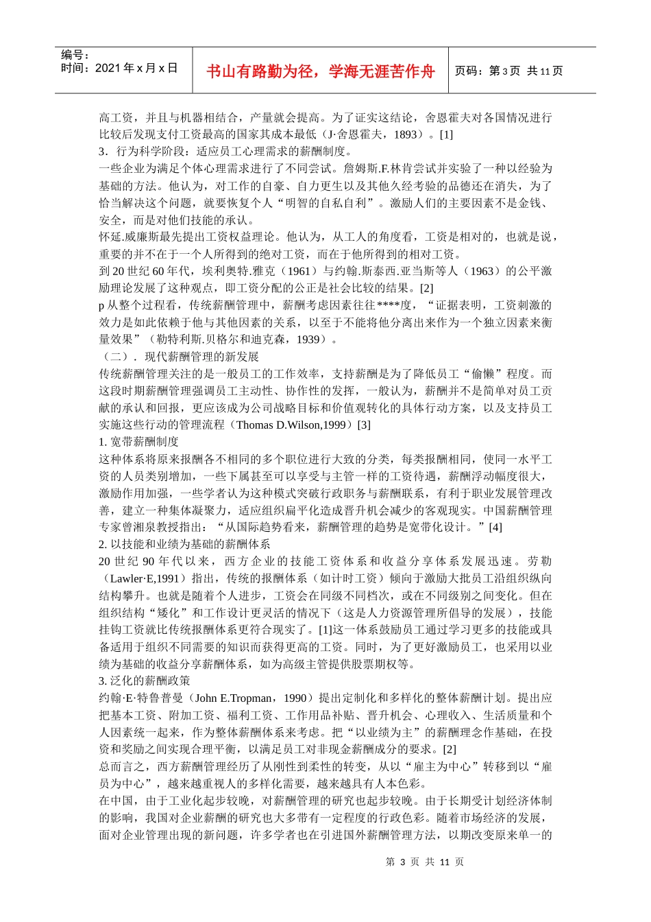 企业战略-中国民营企业薪酬管理的优化策略探讨_第3页