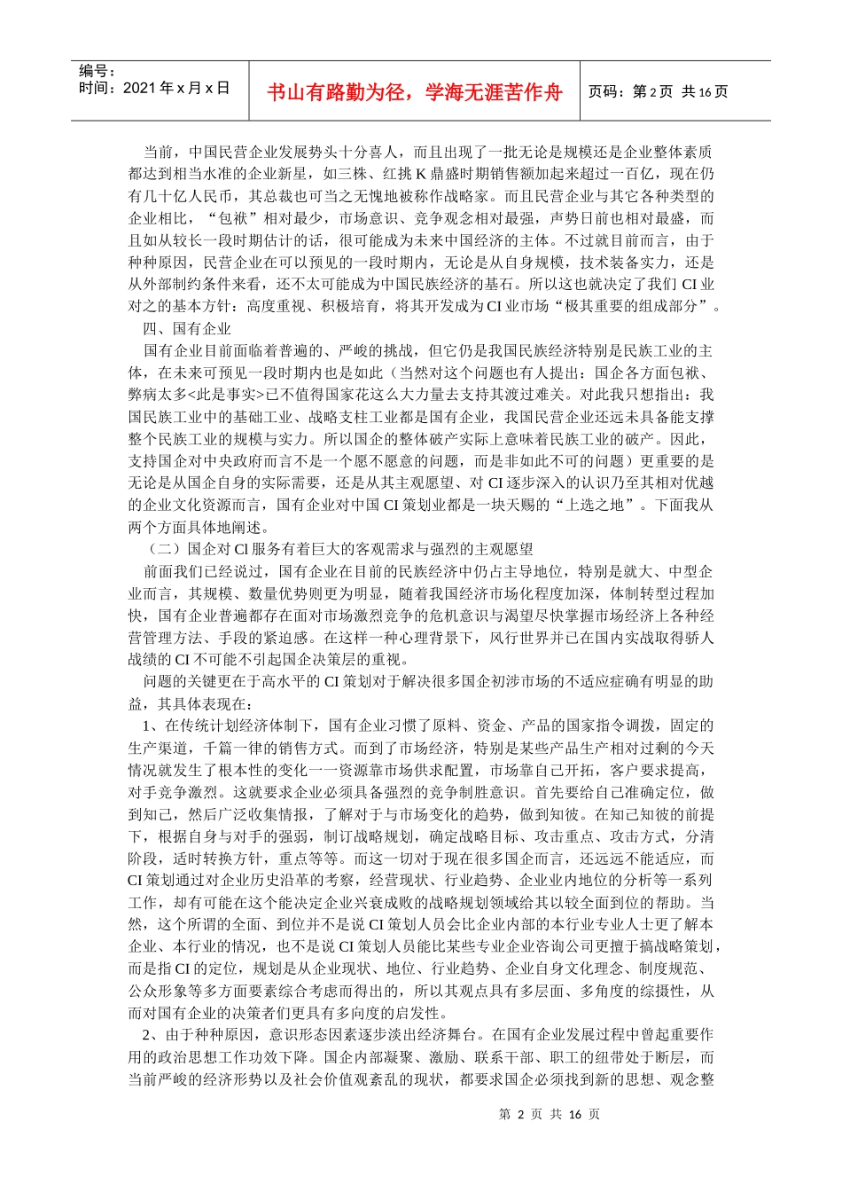 企业文化-国有企业：中国Cl策划业的现实选择与未来把握_第2页