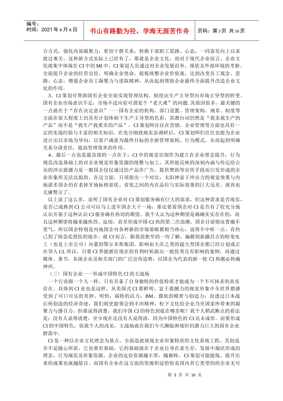 企业文化-国有企业：中国Cl策划业的现实选择与未来把握_第3页