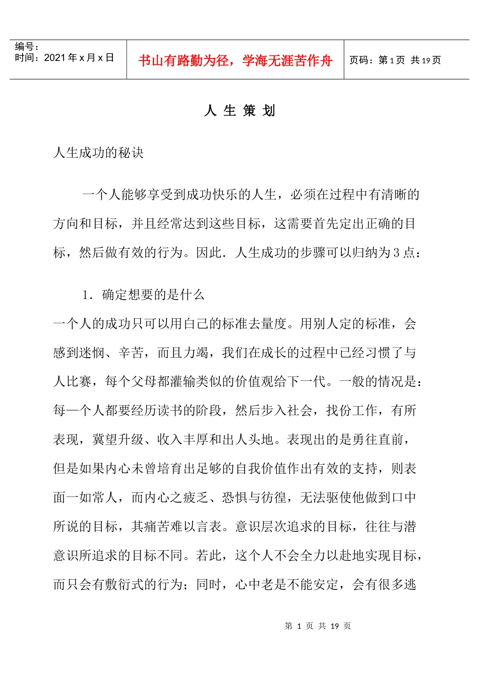 人生策划人生成功的秘诀_第1页