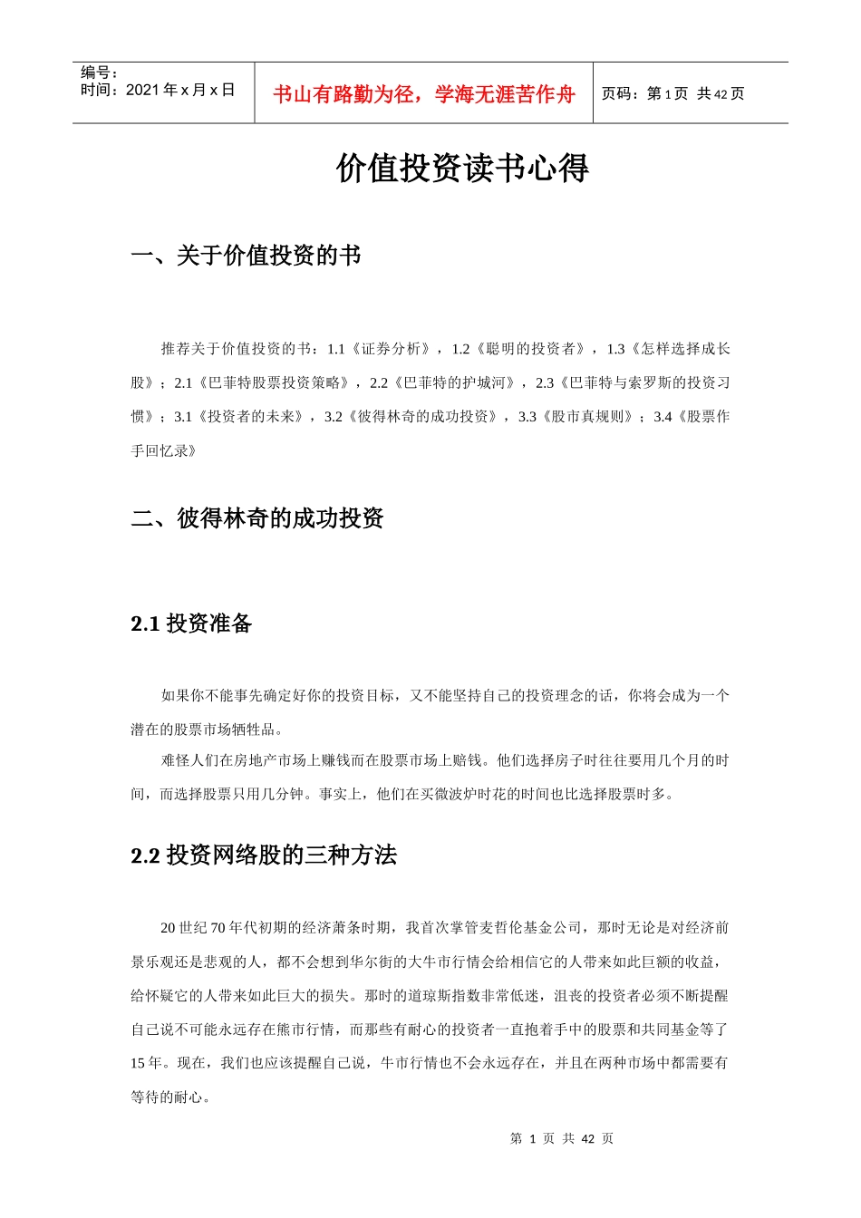 价值投资读书心得v1_第1页