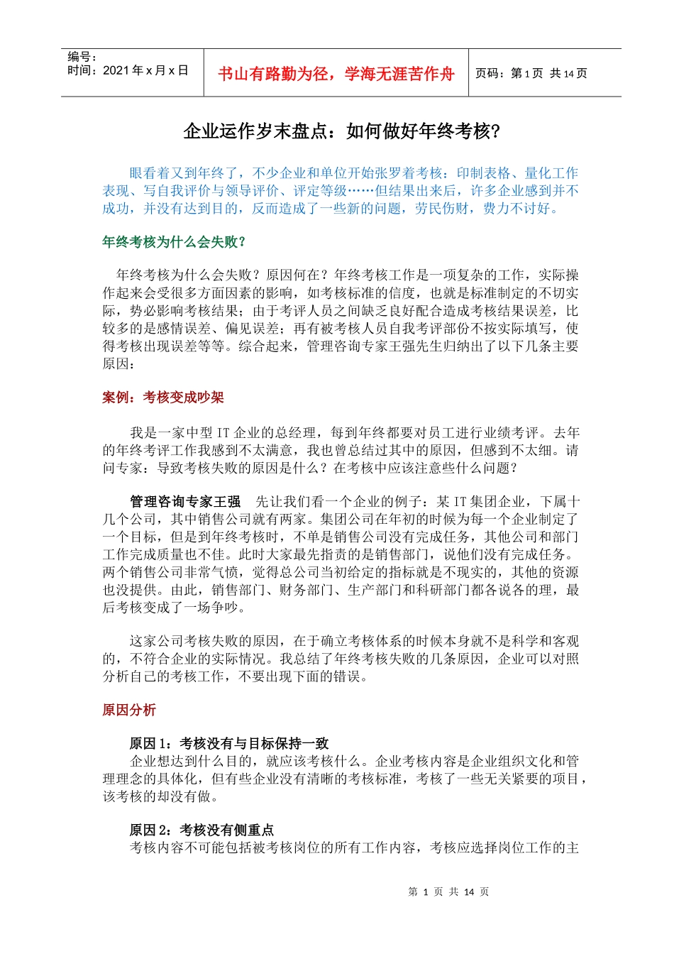 企业岁末盘点运作该如何做好年终考核(doc 14)_第1页