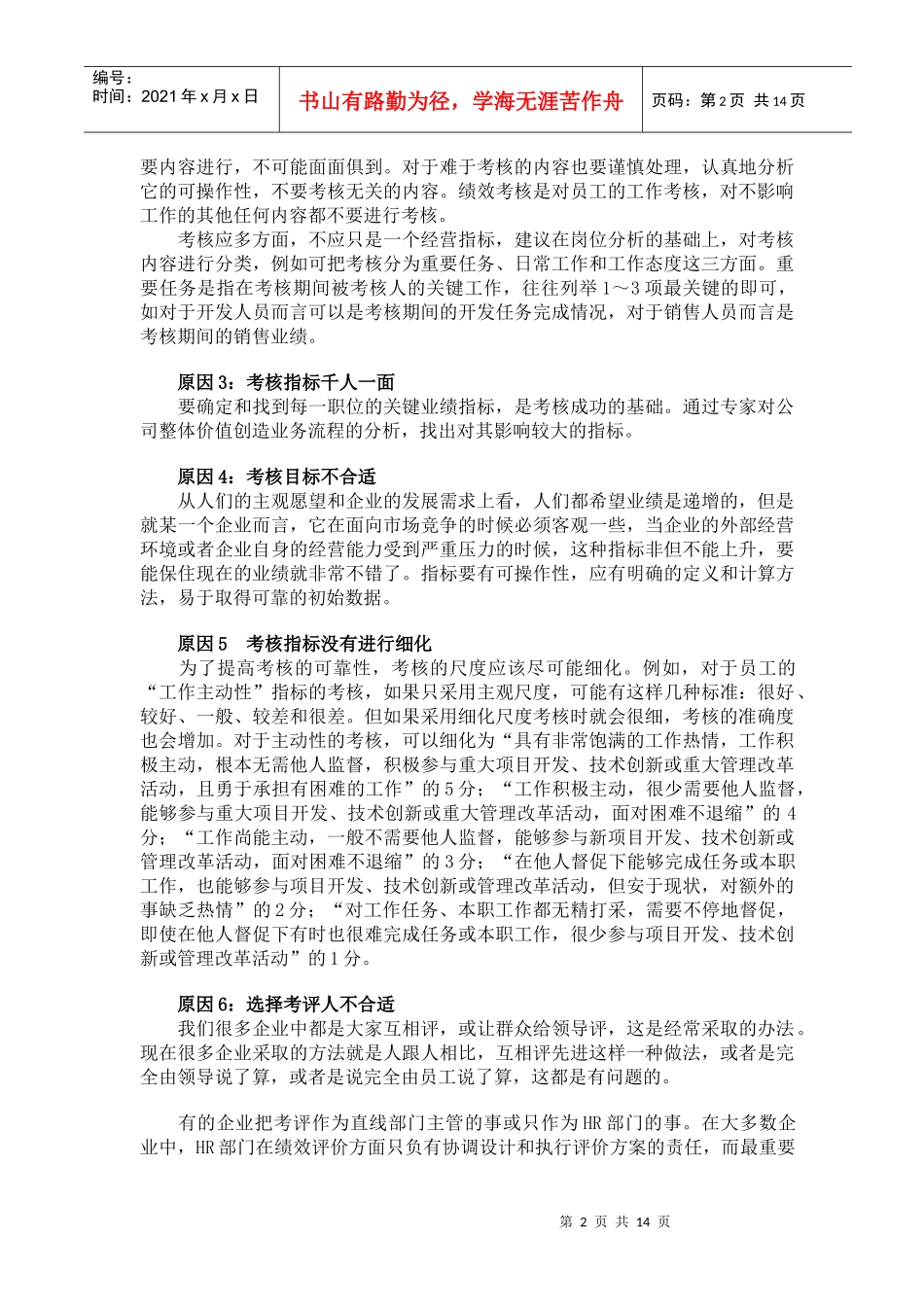 企业岁末盘点运作该如何做好年终考核(doc 14)_第2页