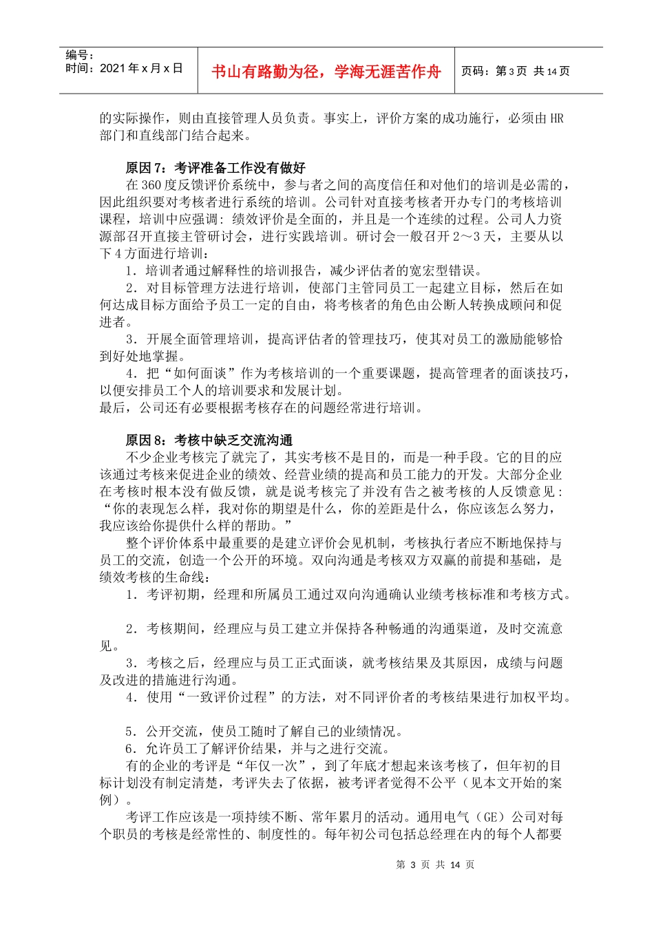 企业岁末盘点运作该如何做好年终考核(doc 14)_第3页