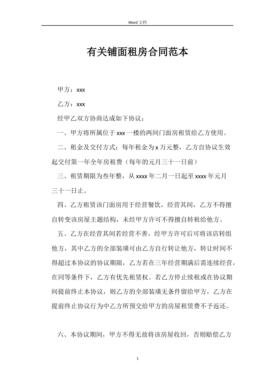 有关铺面租房合同范本_第1页