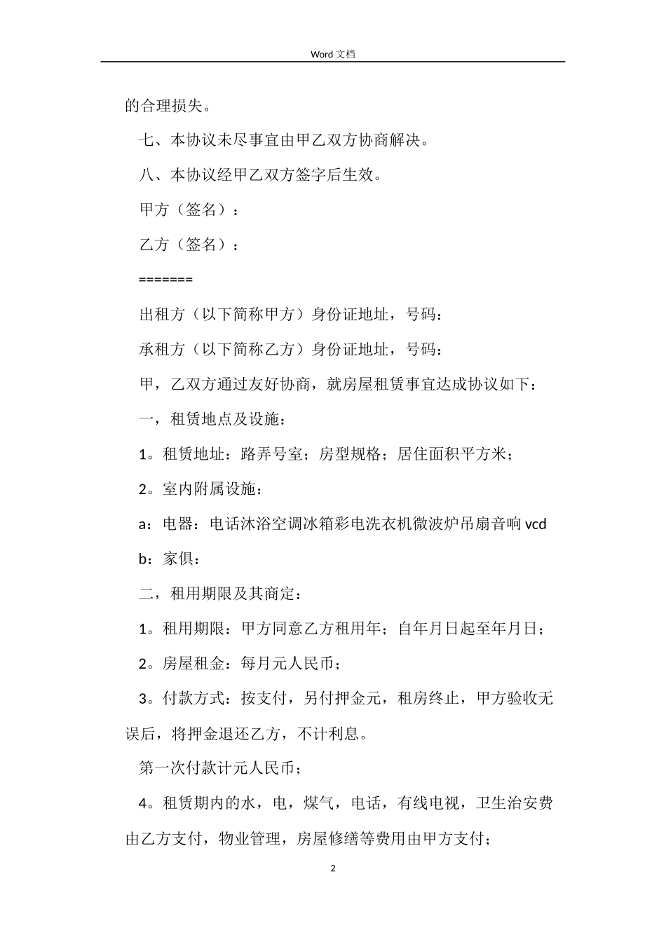 有关铺面租房合同范本_第2页