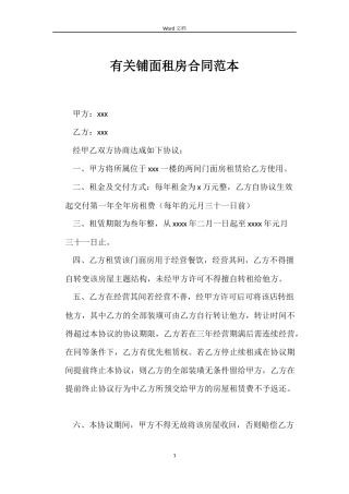 有关铺面租房合同范本