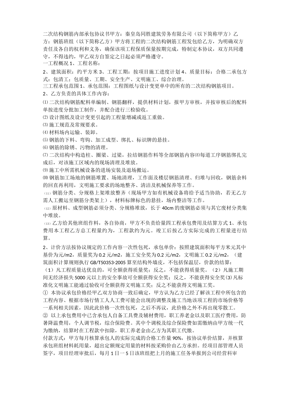 二次结构钢筋分包合同_第1页