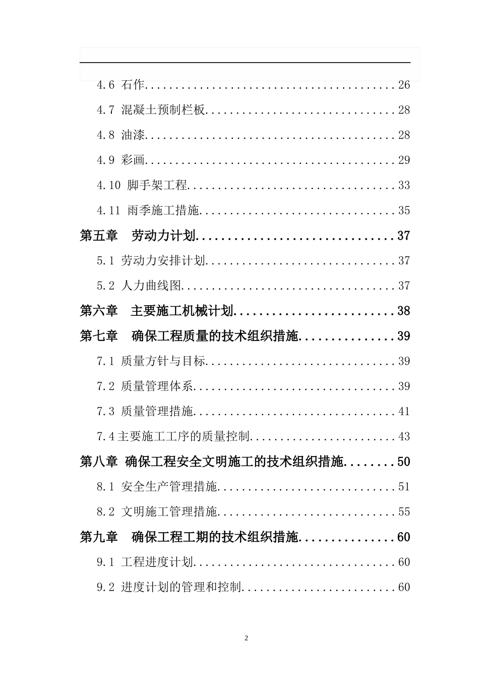 仿古修缮施工组织设计4_第2页