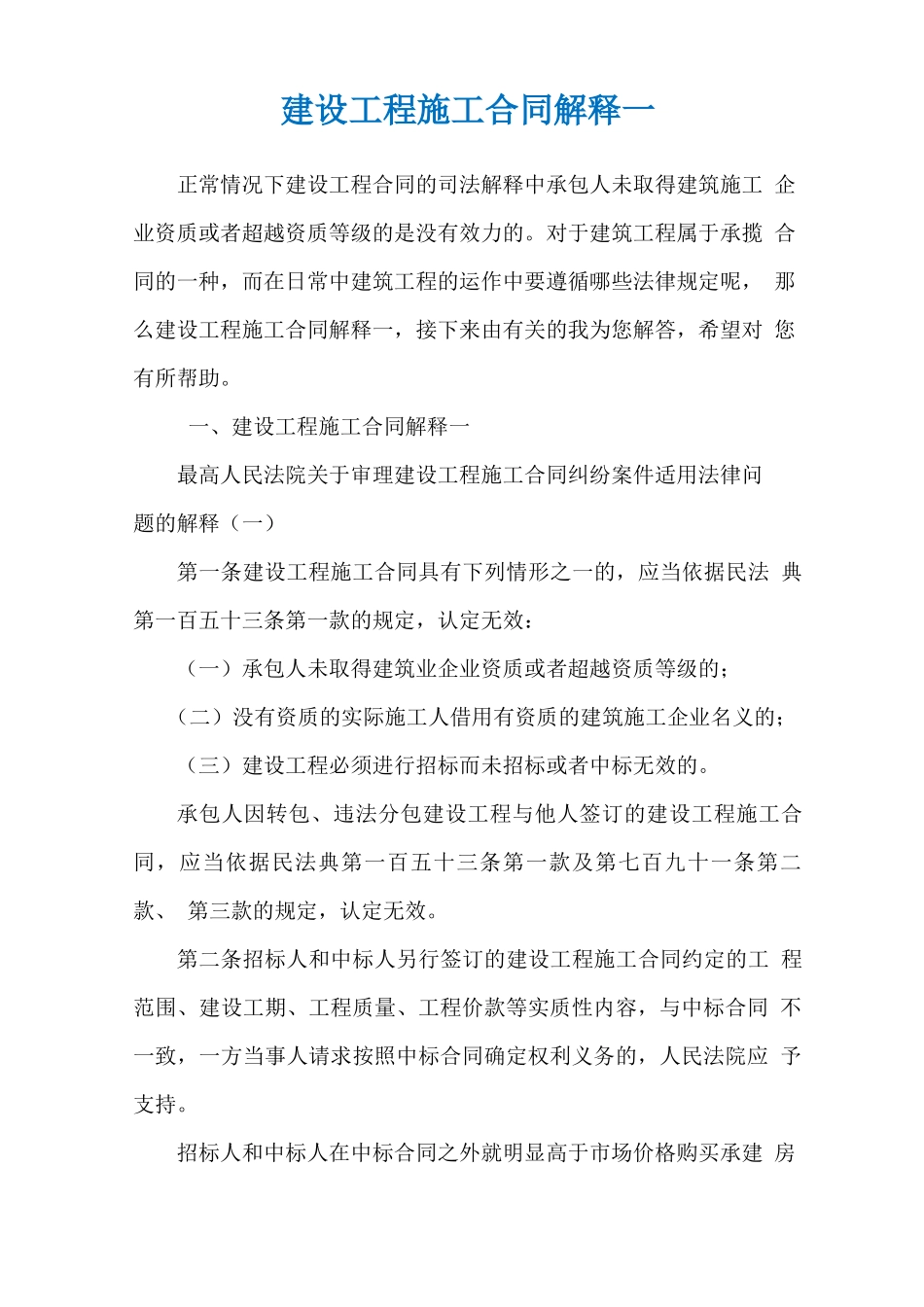 建设工程施工合同解释一_第1页