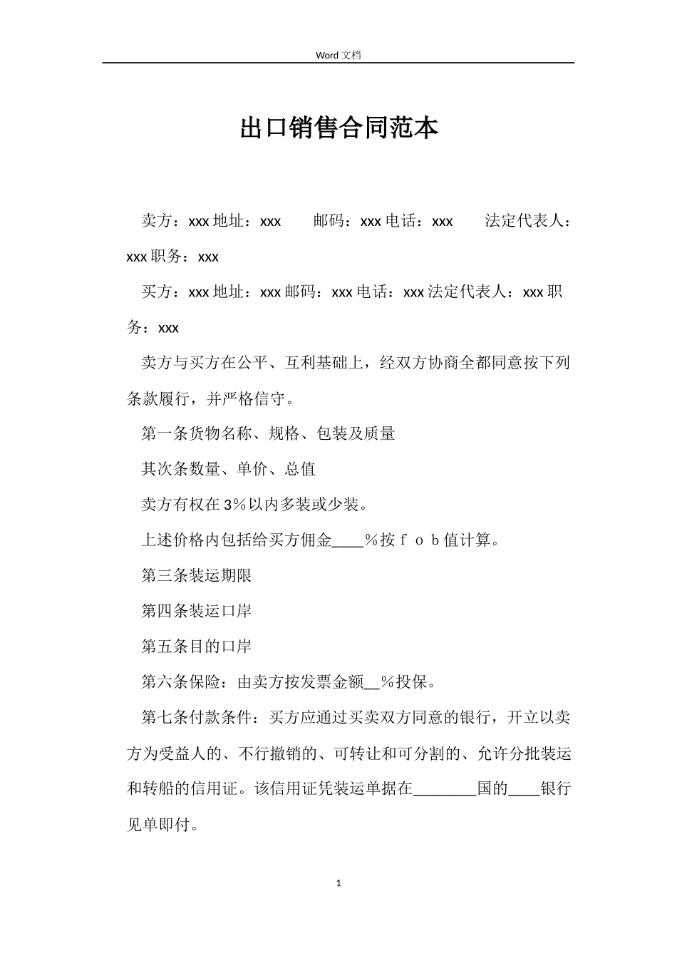 出口销售合同范本_第1页