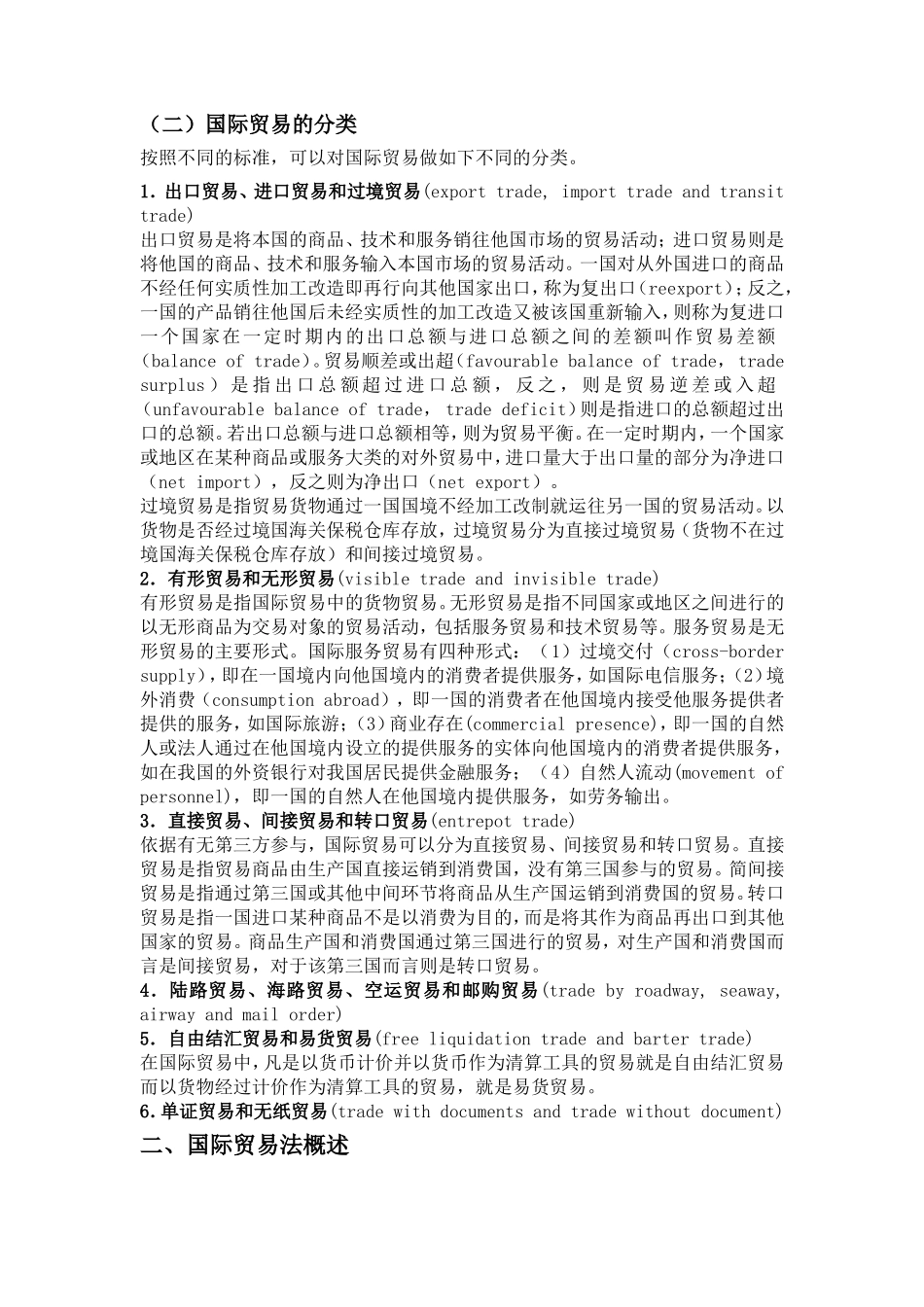 第一章国际货物贸易法知识点梳理汇总_第2页