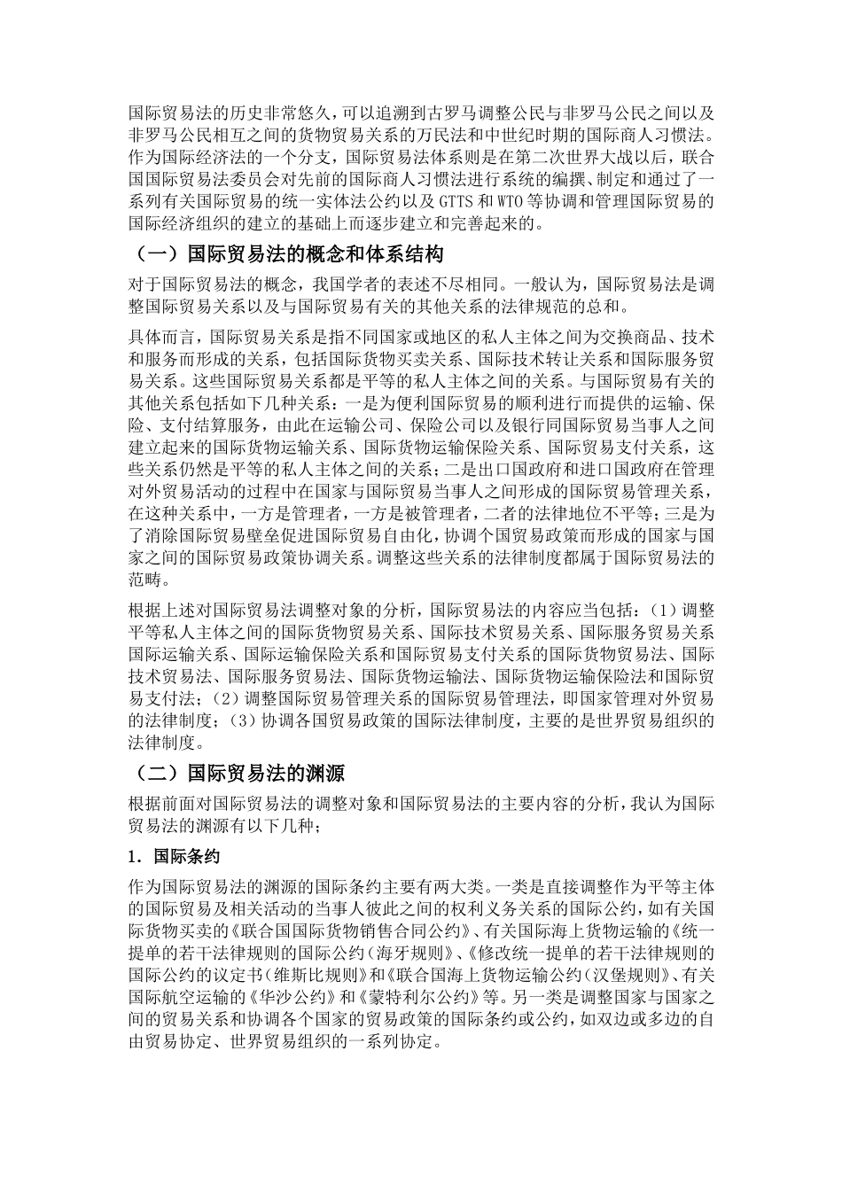 第一章国际货物贸易法知识点梳理汇总_第3页