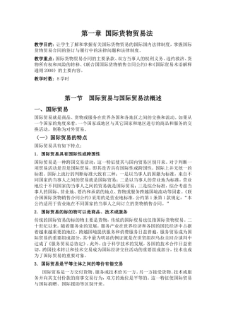 第一章国际货物贸易法知识点梳理汇总