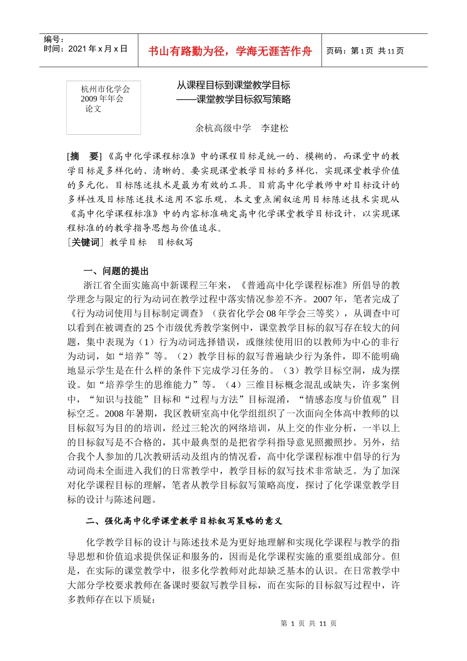 从课程目标到课堂教学目标——课堂教学目标叙写策略_第1页