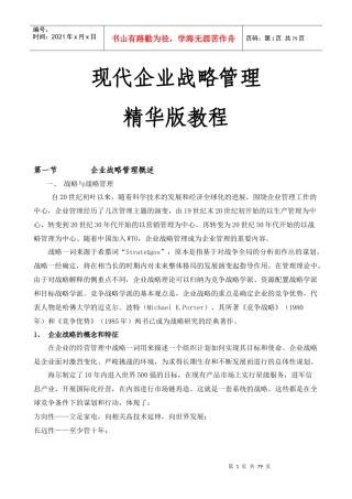 企业战略管理精华版教程