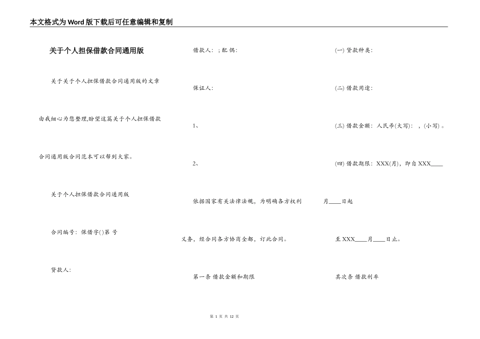 关于个人担保借款合同通用版_第1页