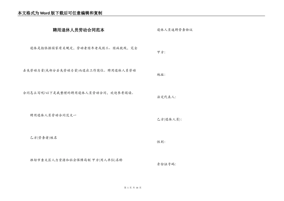 聘用退休人员劳动合同范本_第1页