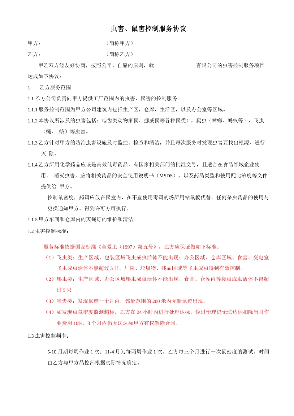 虫害服务合同_第1页