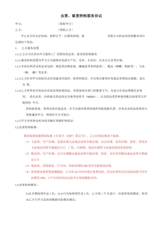 虫害服务合同