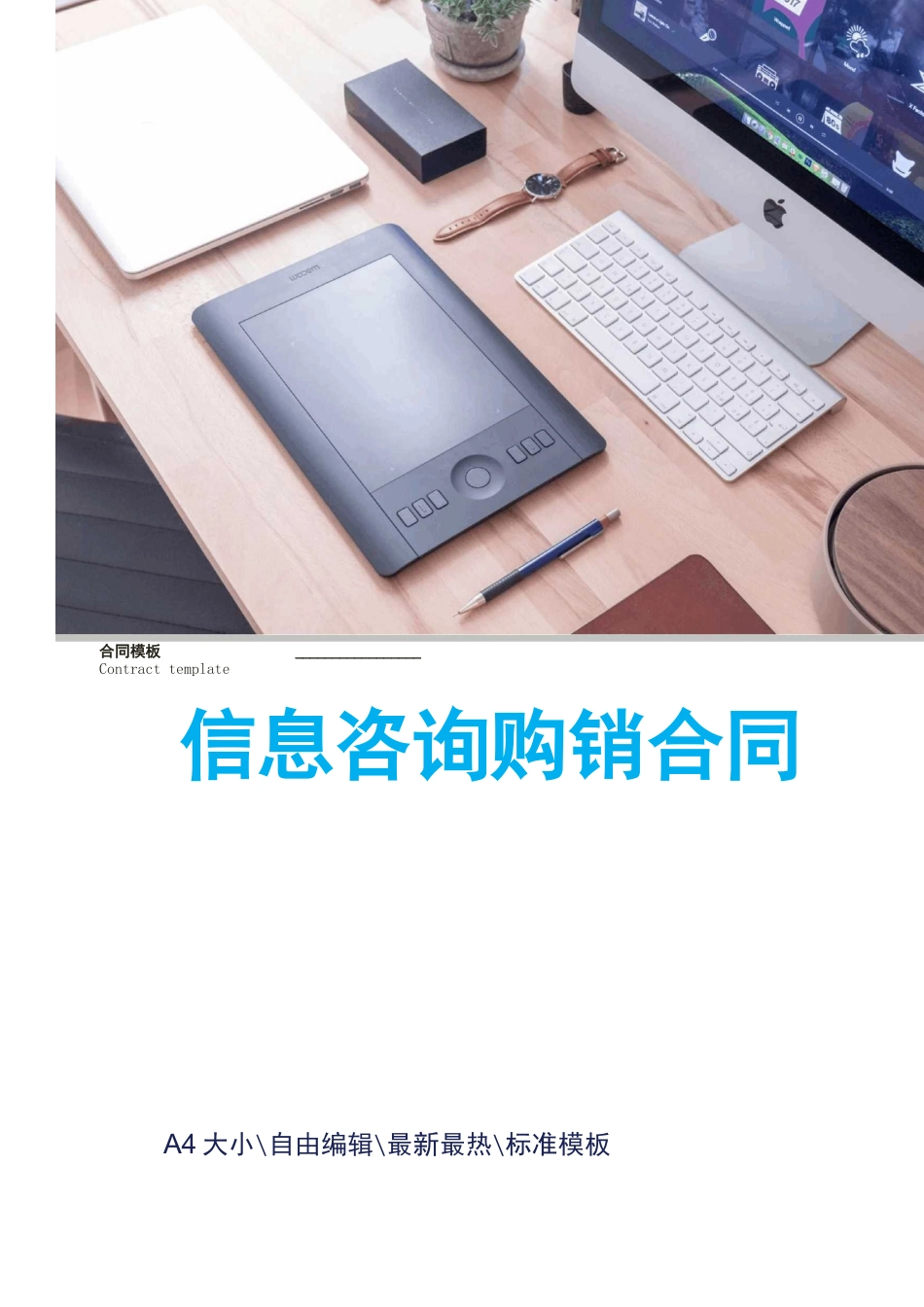 信息咨询购销合同_第1页