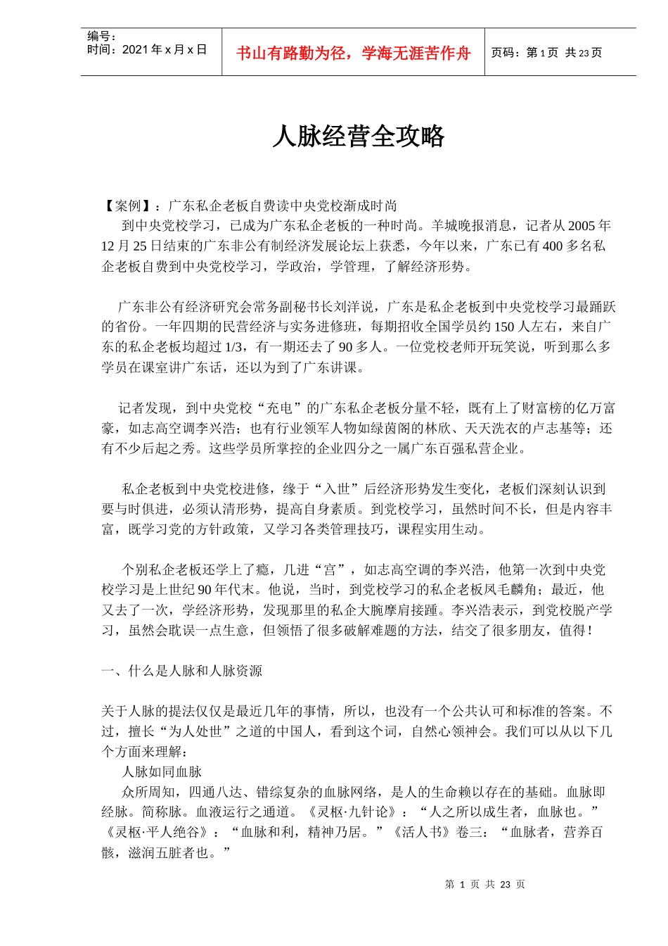 人脉经营全攻略(doc35)(1)_第1页