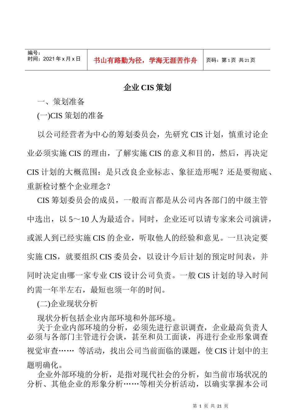 企业CIS的策划_第1页