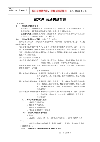 企业劳动关系管理制度范本