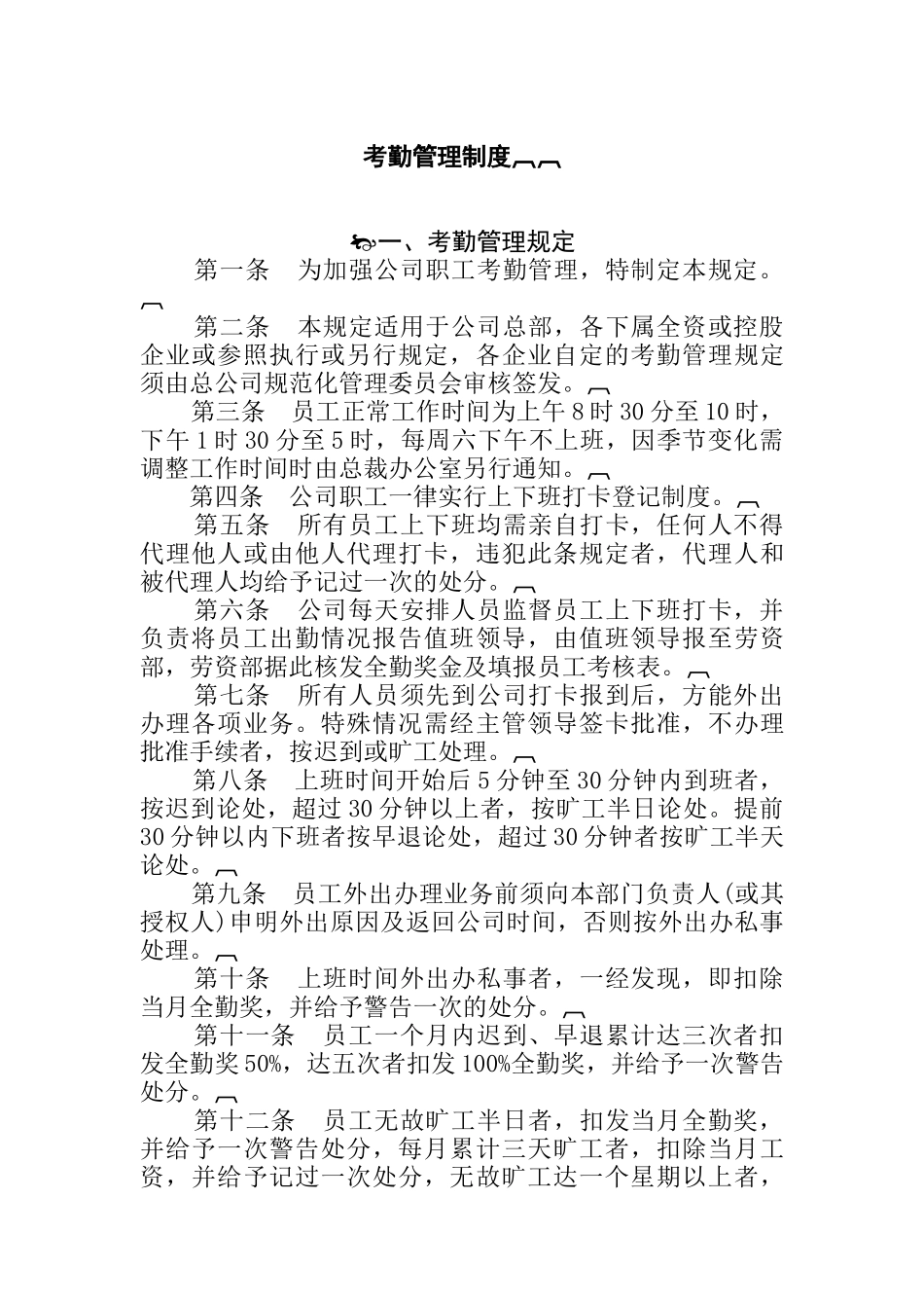 企业员工考勤管理制度（DOC 18页）_第1页