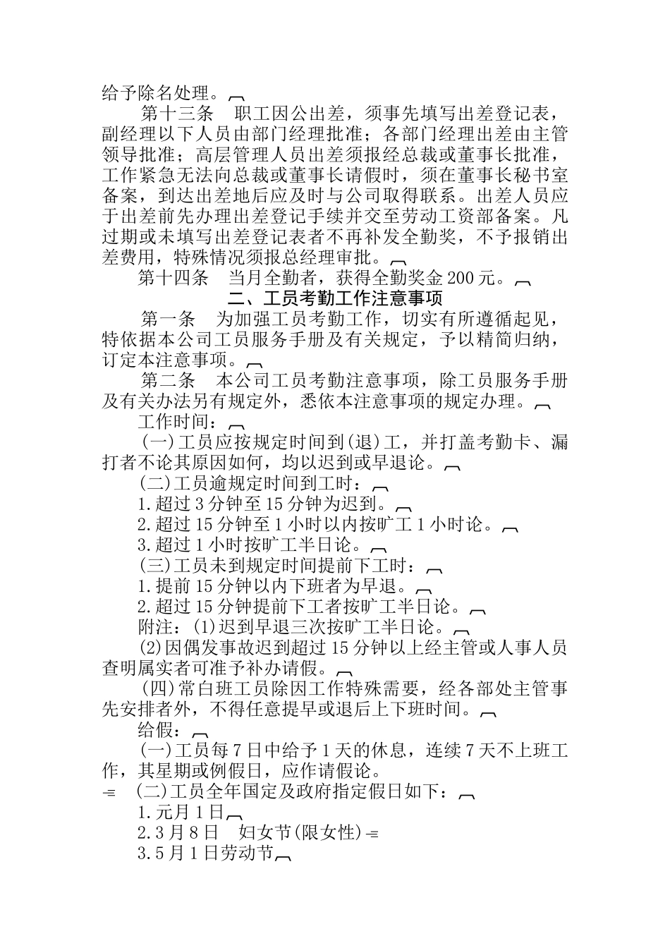 企业员工考勤管理制度（DOC 18页）_第2页