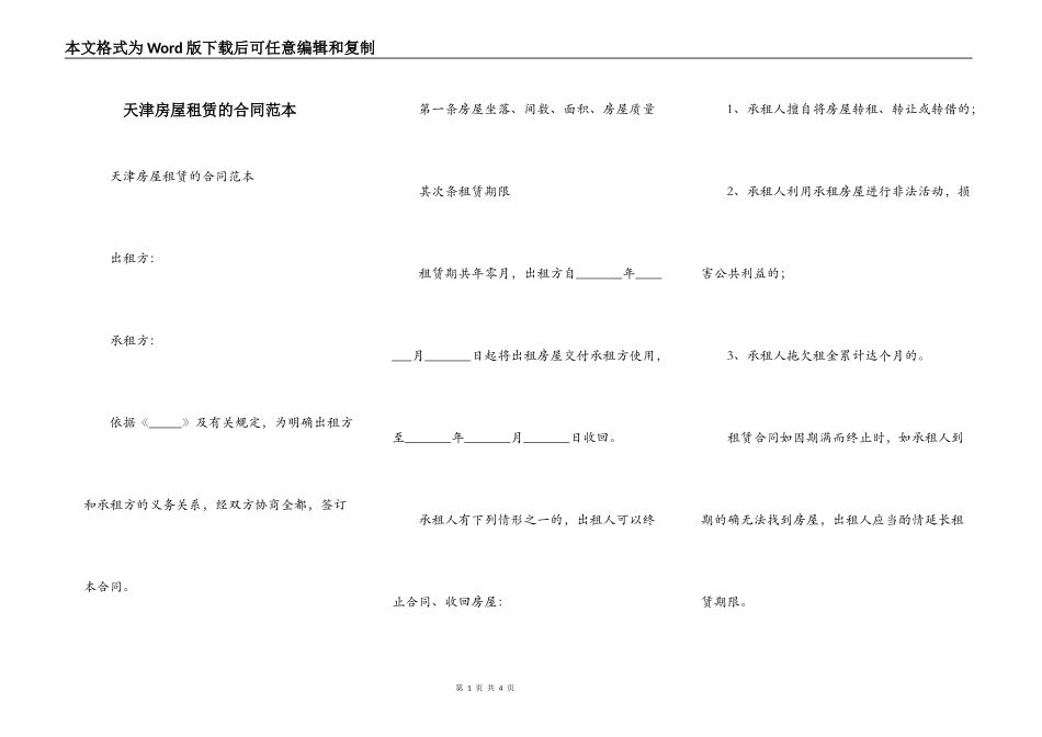 天津房屋租赁的合同范本_第1页