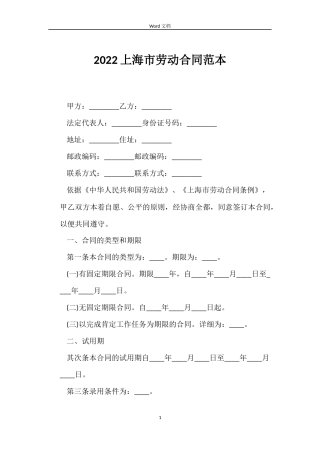 2022上海市劳动合同范本