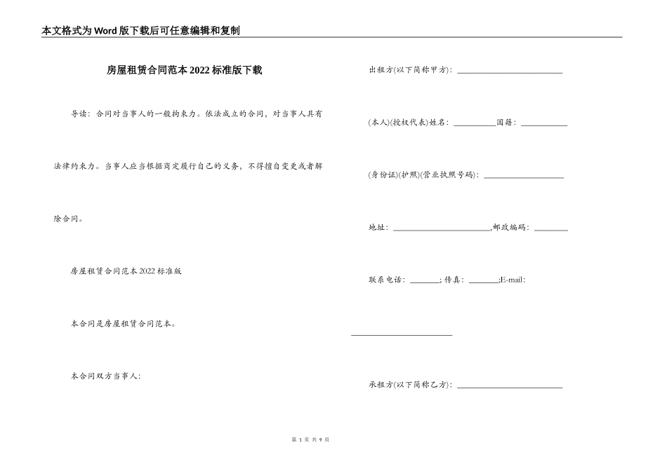 房屋租赁合同范本2022标准版下载_第1页