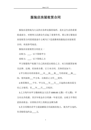 服装店房屋租赁合同