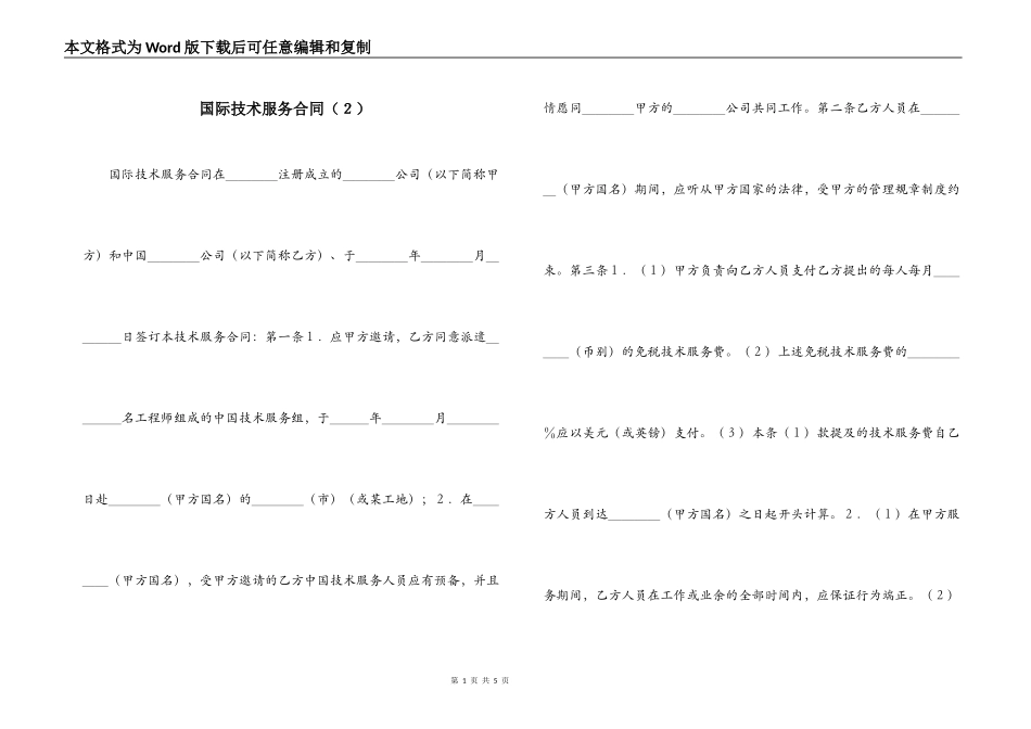 国际技术服务合同（２）_第1页