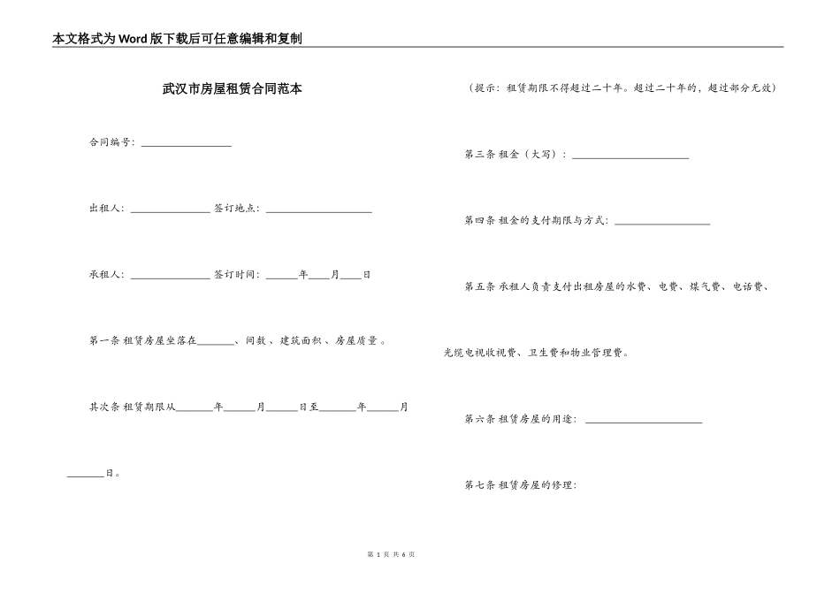 武汉市房屋租赁合同范本_第1页